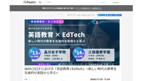 Withコロナにおける「英語教育×EdTech」～新しい時代の教育を先進的な実践から学ぶ～
