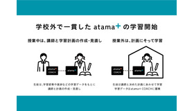 学校外で一貫した「atama＋」の学習開始