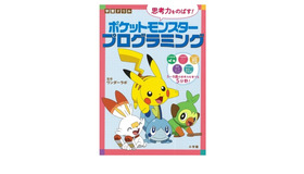 学習ドリル　ポケットモンスター　思考力をのばす！プログラミング