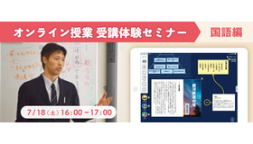 オンライン授業の受講体験セミナー「国語編」