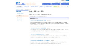 Kei-Net「入試・教育トピックス」