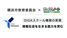 横浜市教育委員会×ロイロノート・スクール