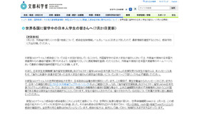 文部科学省「世界各国に留学中の日本人学生の皆さんへ（7月21日更新）」