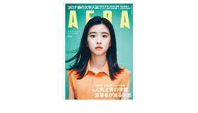 「AERA」8月3日号表紙