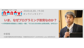 オンラインセミナー「いま、なぜプログラミング教育なのか？」