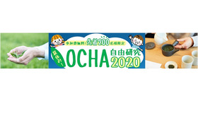 夏休みOCHA自由研究2020