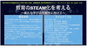 夏の教育研究セミナー「教育のSTEAM化を考える～新たな学びの可能性に向けて～」