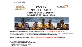 国際NGOワールド・ビジョン・ジャパン（WVJ）は2020年8月18日、小学生とその保護者を対象にした国際理解イベント「ワールド・ビジョン・サマースクール2020」をオンラインで開催する