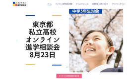 明光義塾を全国展開する明光ネットワークジャパンは2020年8月23日、中学3年生を対象に東京都私立高校合同オンライン進学相談会をオンラインにて開催する