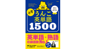 小学校での教科化にも対応、人気シリーズ最新刊「小学　うんこ英単語1500」発売