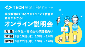 学校教育におけるプログラミング教育の動向がわかるオンライン説明会