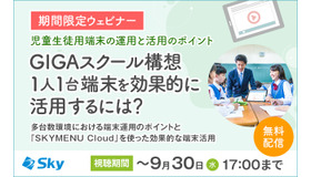 教育関係者向けウェビナー「GIGAスクール構想1人1台端末を効果的に活用するには？」