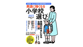 AERA English特別号「英語に強くなる小学校選び2021」