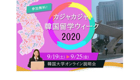 カジャカジャ韓国留学ウィーク2020・韓国大学オンライン説明会