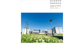 慶應義塾大学　総合政策部・環境情報学部パンフレット