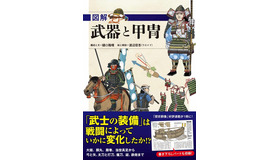 「図解　武器と甲冑」2,200円（税別）