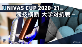 大学日本一を決める競技横断型大学対抗戦「UNIVAS CUP 2020-21」開催