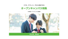 日本の学校「スマホ、タブレット、PCから参加できるオープンキャンパス特集」