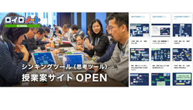 シンキングツール授業案サイトOPEN