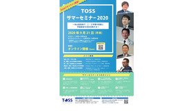 TOSS サマーセミナー2020