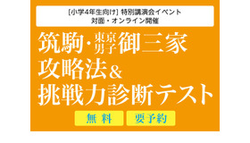 筑駒・御三家攻略法＆挑戦力診断テスト