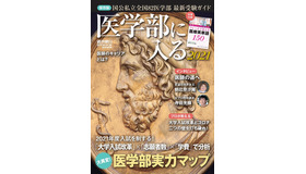 週刊朝日ムック「医学部に入る2021」