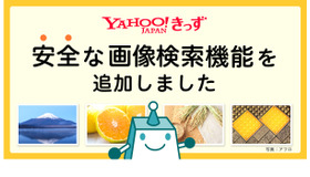 「Yahoo!きっず」は日本初となる子ども向け画像検索機能の提供を開始した