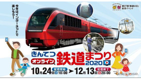 「きんてつオンライン鉄道まつり2020」の専用バナー。