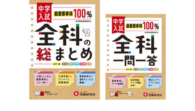 「中学入試 全科の総まとめ」「中学入試 全科一問一答」