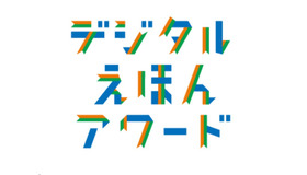 デジタルえほんアワード