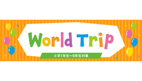 使える英語を身につける体験型プログラム「World Trip」