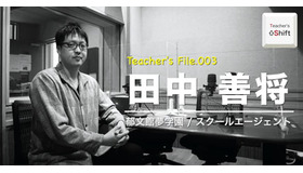 TDXラジオ「Teacher’s ［Shift］～新しい学びと先生の働き方改革～」郁文館夢学園 講師／スクールエージェント代表取締役　田中善将先生