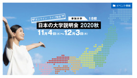 日本の大学説明会 2020秋