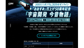 JAXAシンポジウム2020＠オンライン