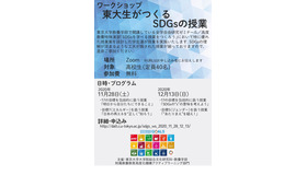 ワークショップ「東大生がつくるSDGsの授業」