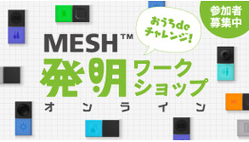 おうちdeチャレンジ！MESH発明ワークショップ オンライン
