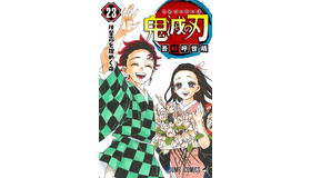 『鬼滅の刃』23巻 460円（税抜）／23巻同梱版 5,200円（税抜）（C）吾峠呼世晴／集英社