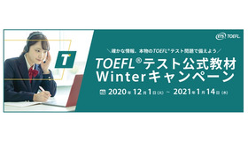 TOEFLテスト公式教材Winterキャンペーン