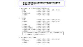 令和4年度新潟県公立高等学校入学者選抜学力検査等の実施期日について