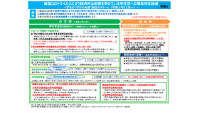 新型コロナウイルスにより経済的な影響を受けている学生等への緊急対応措置