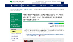 令和3年度入学者選抜における新型コロナウイルス感染症に関する対応について