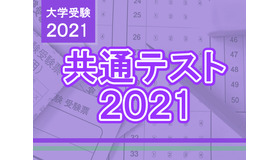 【大学入学共通テスト2021】問題・解答速報スタート、1日目（1/16）地理歴史・公民・国語・外国語