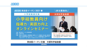 イーオン「小学校教員向け指導力・英語力向上オンラインセミナー」