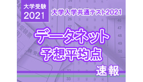 【大学入学共通テスト2021】予想平均点（1/17速報）文系5教科8科目551点・理系5教科7科目557点…データネット