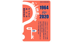 企画展示「1964 to 2020　クイズでめぐる東京のまち」