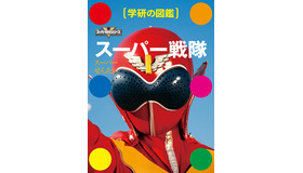 『学研の図鑑　スーパー戦隊』3,300円（税抜）