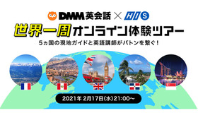5ヵ国の現地ガイドと英語講師がバトンを繋ぐ！DMM英会話×HIS世界一周オンライン体験ツアー