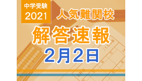 【中学受験2021】解答速報情報（2/2版）栄光、聖光、豊島岡女子など