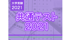 【大学入学共通テスト2021】第2日程（1/30-31）解答速報