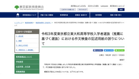 東京都教育委員会　令和3年度（2021年度）東京都立東大和高等学校入学者選抜（推薦に基づく選抜）における作文検査の記述用紙の誤りについて